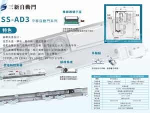 金大漢-平移自動門SS-AD3