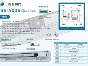 金大漢-平移自動門SS-AD3S