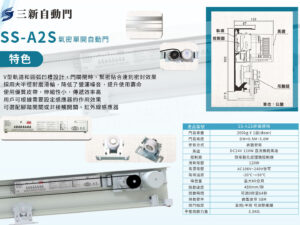 200公斤級氣密單開自動門(SS-A2S)