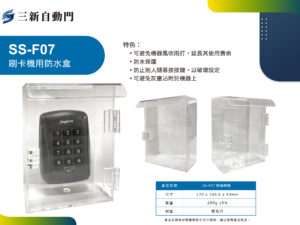 刷卡機用防水盒(SS-F07)