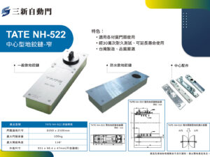 TATE-NH522 防水型地鉸鏈(TATE NH-522)