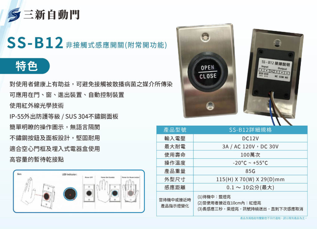金大漢-配件組B_SS-B12非接觸式感應開關-附常開功能