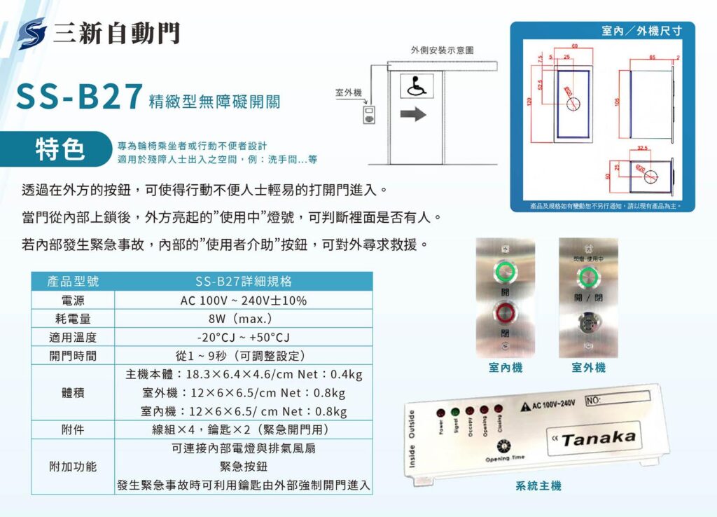 金大漢-配件組B_SS-B27精緻型無障礙開關