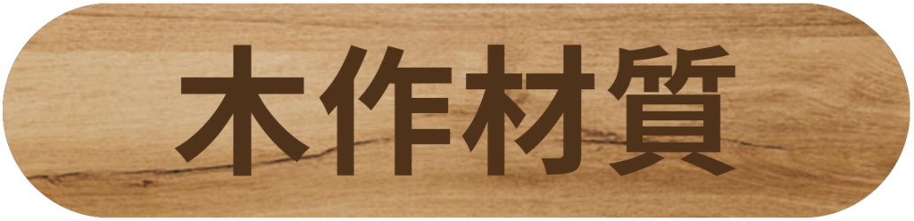 自動門常見材質-木作