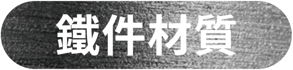 自動門常見材質-鐵件